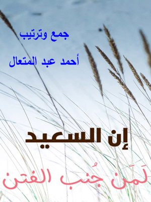 cover image of إِن السعيد لمن جنب الفتن